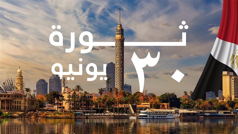 الوفد: 30 يونيو جسّدت الإرادة الحرة للمصريين في الدفاع عن الدولة الوطنية