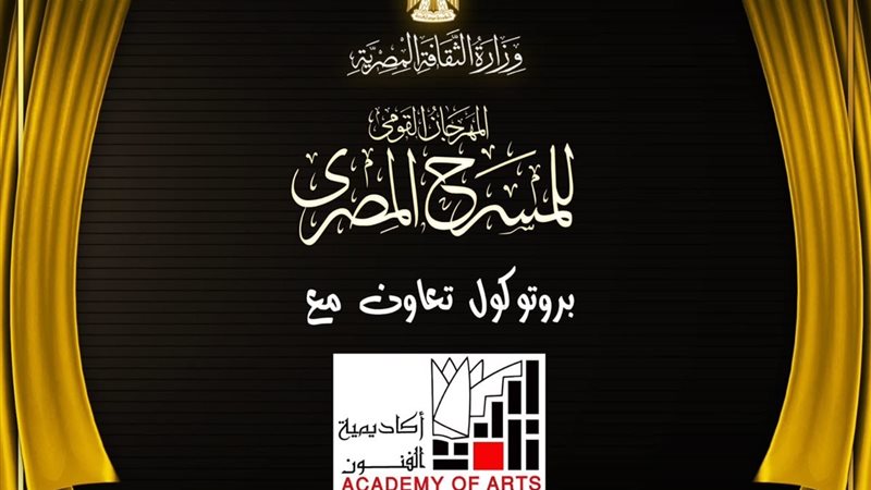 المهرجان القومي للمسرح يوقع بروتوكول تعاون مع أكاديمية الفنون ضمن استعدادات الدورة الـ19