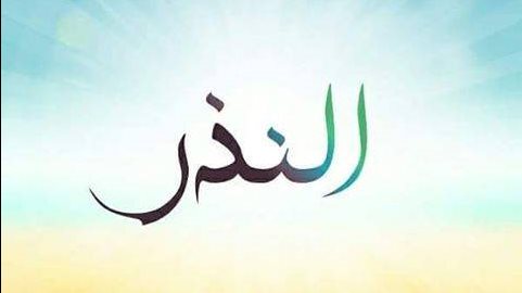 حكم من أكل من النذر المعين للفقراء والمساكين.. الإفتاء تجيب