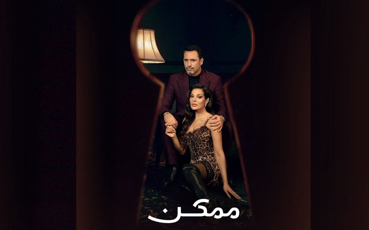 مؤجل من رمضان.. مسلسل “ممكن” أصبح رائجاً خارج الموسم