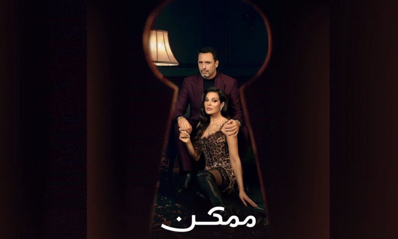 مؤجل من رمضان.. مسلسل “ممكن” أصبح رائجاً خارج الموسم