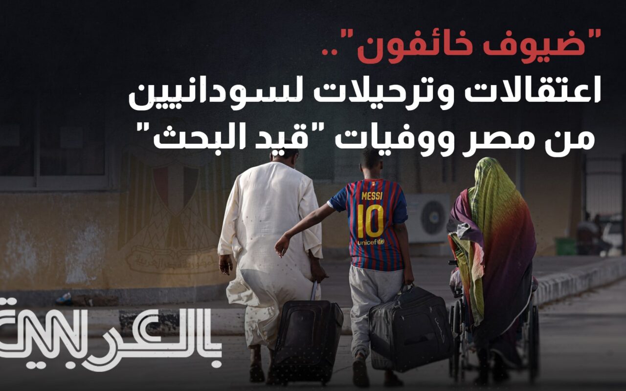 “ضيوف خائفون”.. اعتقالات وترحيلات لسودانيين من مصر ووفيات “قيد البحث”