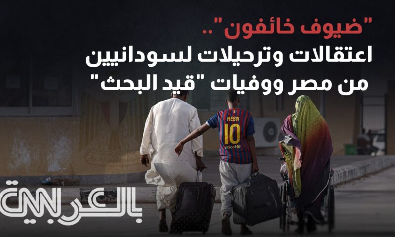 “ضيوف خائفون”.. اعتقالات وترحيلات لسودانيين من مصر ووفيات “قيد البحث”