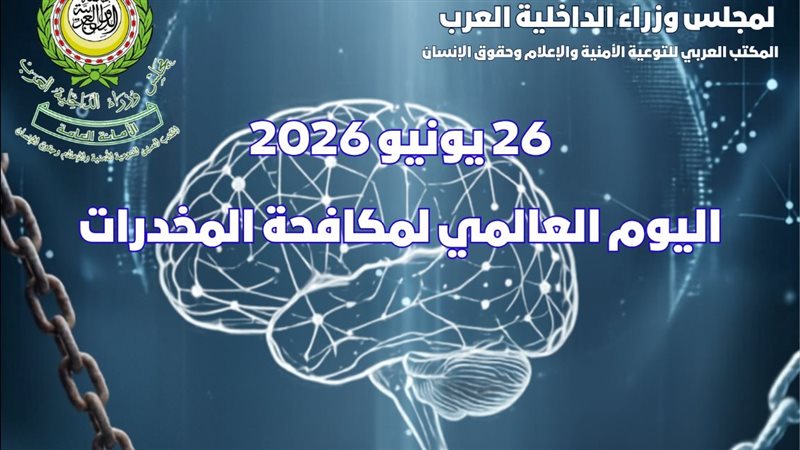 مجلس وزراء الداخلية العرب يحذر من المخدرات الصناعية ويعلن آليات جديدة لمواجهتها