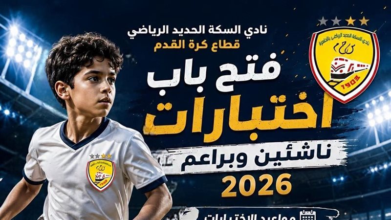تفاصيل اختبارات الناشئين بنادي السكة الحديد موسم 2026-2027