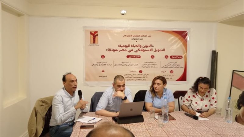 بمشاركة خبراء ونواب، حزب التحالف الشعبي يناقش أزمة التمويل الاستهلاكي وإغراق المواطنين في الديون