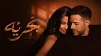 “بحرية” لـ محمد حماقي وشيرين عبد الوهاب تواصل النجاح وتتخطى 3 ملايين مشاهدة