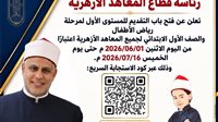 فتح التنسيق الإلكتروني لرياض الأطفال والصف الأول الابتدائي بالمعاهد الأزهرية للعام الدراسي 2026/2027