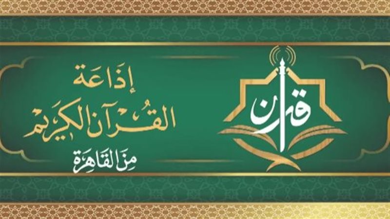 إذاعة القرآن الكريم تعلن خريطة التلاوات المجودة والمرتلة الأربعاء