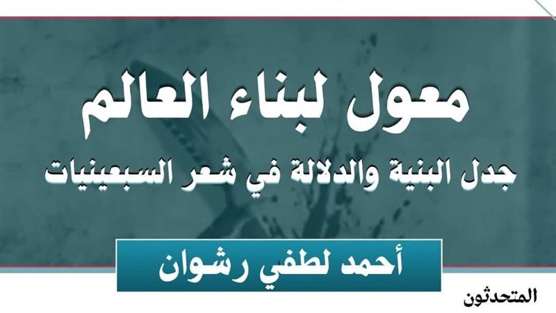 اتحاد كتاب مصر يناقش كتاب “معول لبناء العالم” لأحمد لطفي رشوان