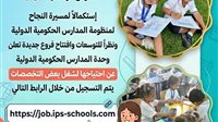 وزارة التعليم تعلن عن فتح باب التقدم لشغل عدد من الوظائف بالمدارس الرسمية الدولية IPS