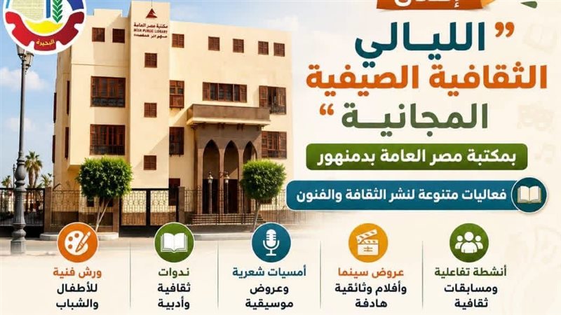 مكتبة مصر العامة بدمنهور تطلق فعاليات الليالي الثقافية الصيفية المجانية