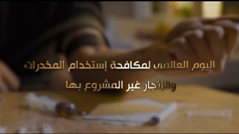 اليوم العالمي لمكافحة المخدرات، الداخلية تستعرض جهودها في مواجهة التهريب وحماية الشباب من الإدمان