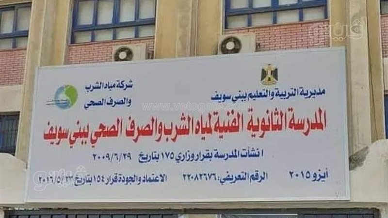 لخريجي الإعدادية، فتح باب التقديم بمدرسة المياه في بني سويف وفق هذه الشروط