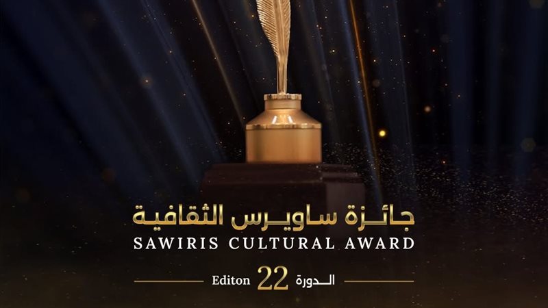 فتح باب التقديم لجائزة ساويرس الثقافية لعام 2026