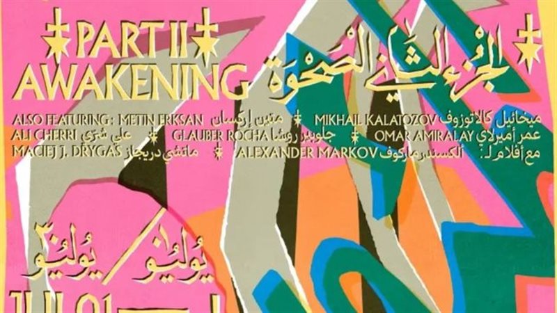 “زاوية” تستأنف عروض الجزء الثاني من سينما يوسف شاهين في يوليو