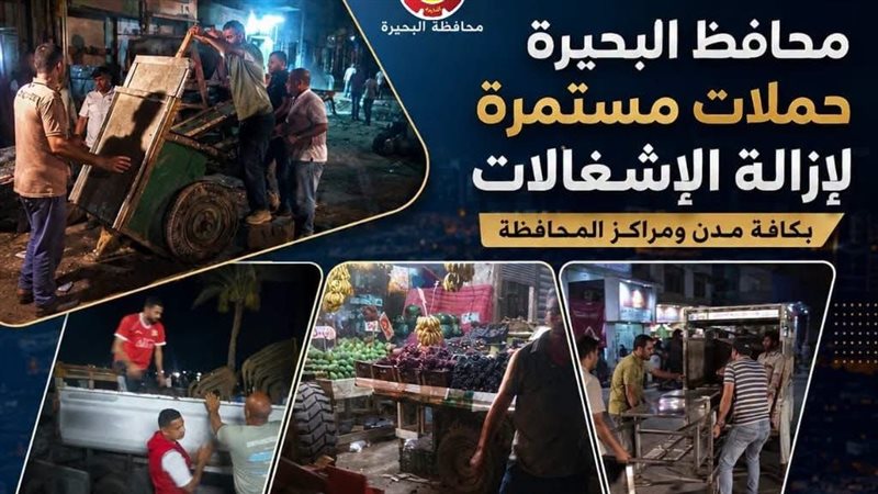 رفع 236 حالة إشغال طريق في رشيد بالبحيرة