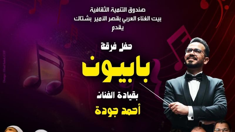 بيت الغناء العربي يستضيف حفل فرقة «بابيون باند» الخميس المقبل