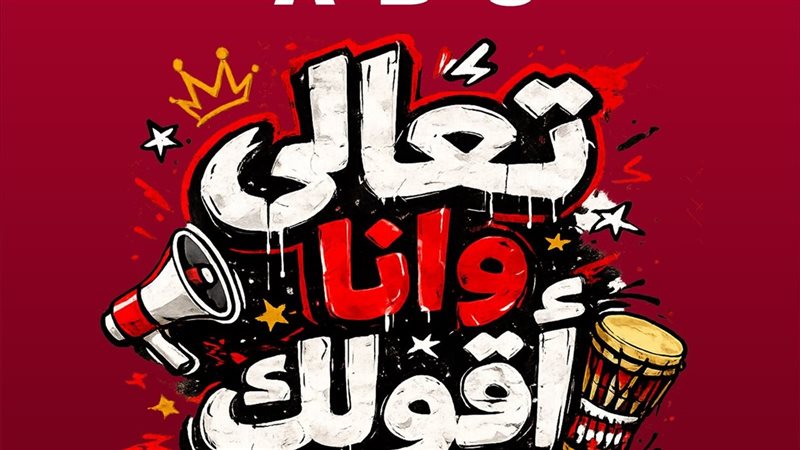 تعالى وأنا أقولك، “أبو” يتغنى بأسماء لاعبي المنتخب