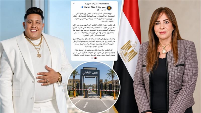 أخبار مصر اليوم: وزيرة الإسكان تستجيب لحمو بيكا، «الصحة» تعتمد موازنة صندوق مخاطر المهن الطبية، تنسيق القبول بالثانوي العام بحد أدنى 225 درجة