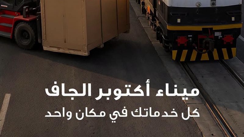 وزارة النقل تنشر تقريرا بالإنفوجراف عن مزايا ميناء أكتوبر الجاف في تيسير التجارة
