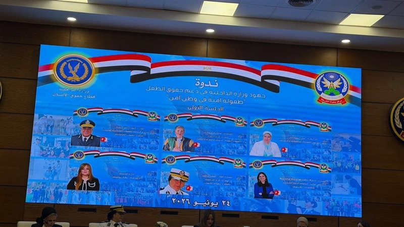 ندوة “طفولة آمنة في وطن آمن”، مساعد وزير الداخلية لحقوق الإنسان: رفع وعي الأسر بمخاطر الاستخدام غير الآمن للتكنولوجيا.. رئيسة القومي للطفولة: إدمان الإنترنت من أخطر التحديات