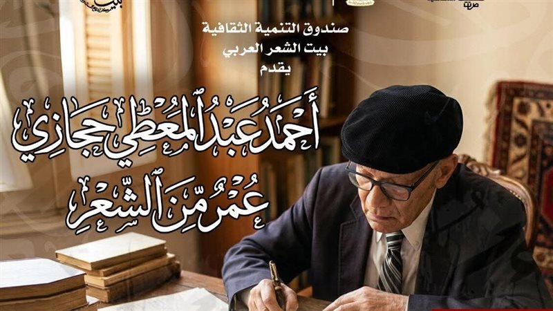 بيت الشعر العربي يحتفي بأحمد عبد المعطي حجازي في أمسية خاصة بعنوان “عمر من الشعر”