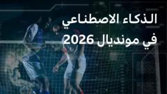 الذكاء الاصطناعي عنصر أساسي في بطولة كأس العالم 2026