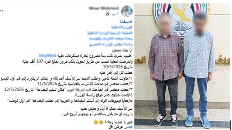 تحويل بنكي مزور، سقوط عصابة نصبت على صاحب شركة مستلزمات طبية