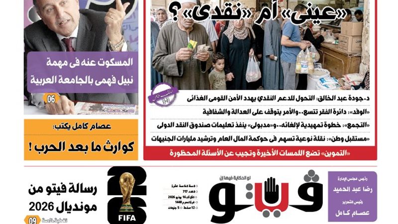 العدد (717) من «فيتو» وأبرز عناوينه: «فيتو» تخوض معركة الدعم: «عينى» أم «نقدى»؟