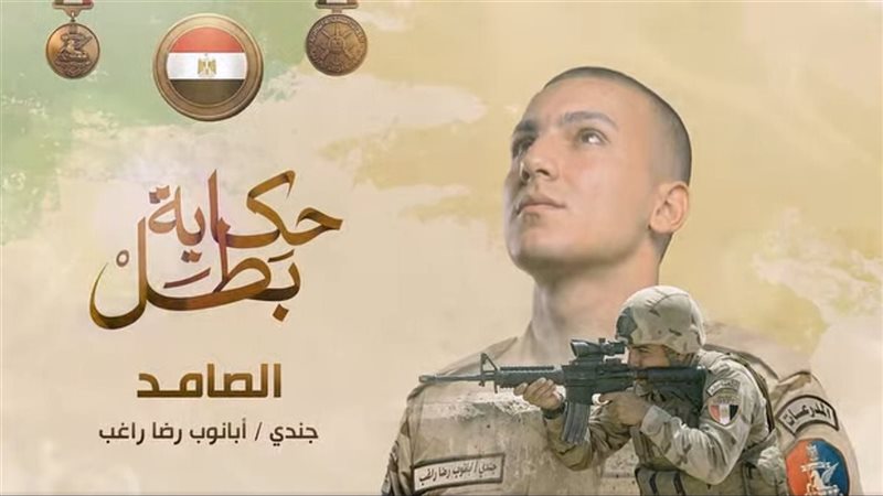 إذاعة فيلم “الصامد” ضمن سلسلة “حكاية بطل” (فيديو)