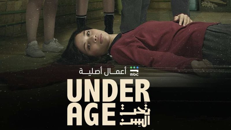 مواعيد عرض مسلسل تحت السن Under Age