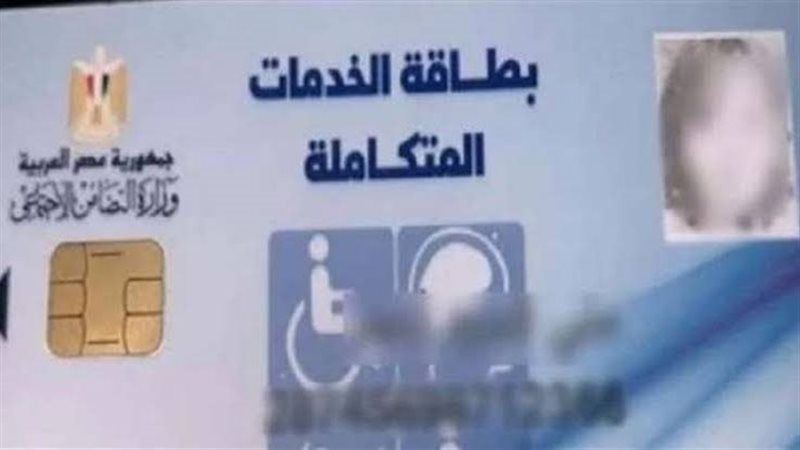 اقتراح برلماني بمنح فاقدي العين الواحدة حق استخراج بطاقة الخدمات المتكاملة