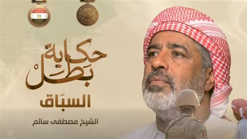 عرض فيلم “السباق” ضمن سلسلة “حكاية بطل” (فيديو)