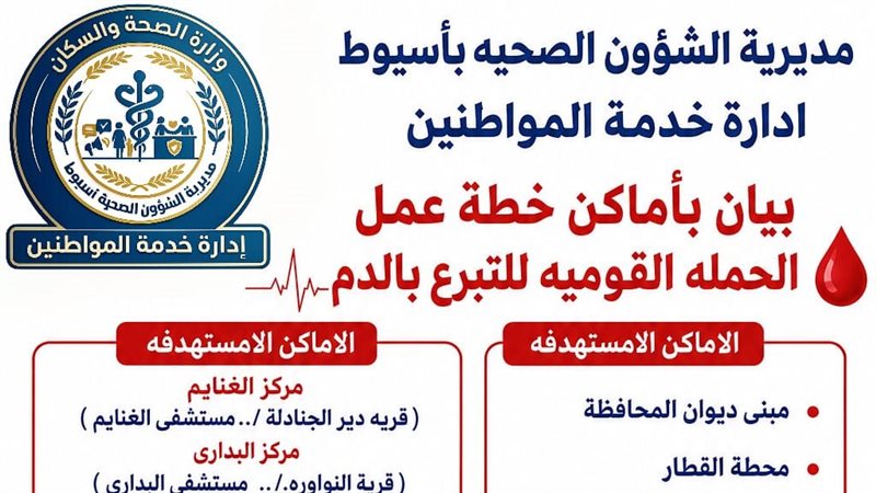 خدمة المواطنين بصحة أسيوط تنشر أماكن التبرع بالدم وتدعو المواطنين للمشاركة