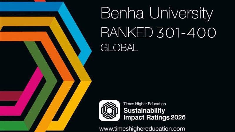 جامعة بنها ضمن قائمة الأفضل عالميا تحقيقا لأهداف التنمية المستدامة بتصنيف التايمز