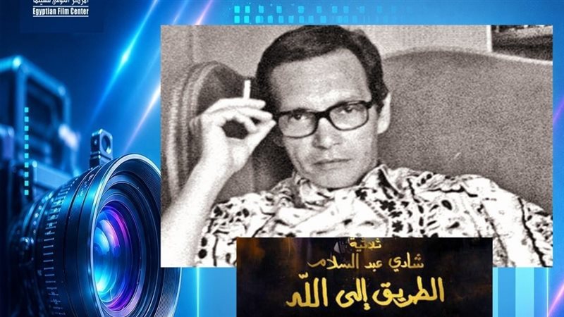 مركز الثقافة السينمائية يعرض الفيلم النادر «الطريق إلى الله» بالمسرح الصغير بدار الأوبرا