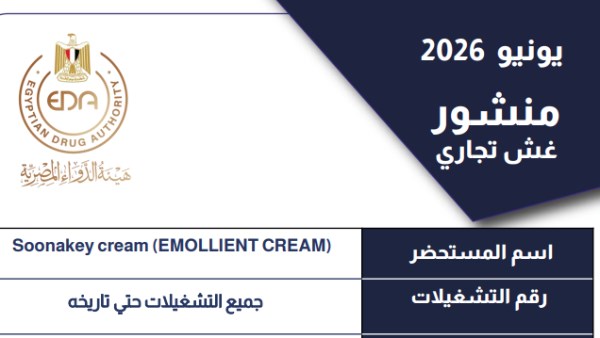 أشهر كريم للجلد .. هيئة الدواء توجه بسحب كافة التشغيلات