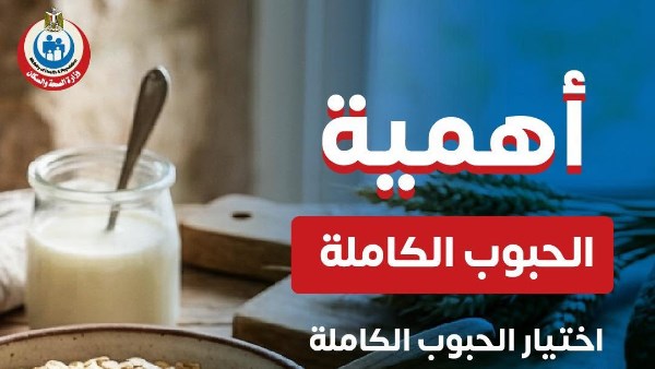 الصحة توجه رسالة عاجلة للمواطنين بشأن الحبوب الحبة الكاملة | تفاصيل