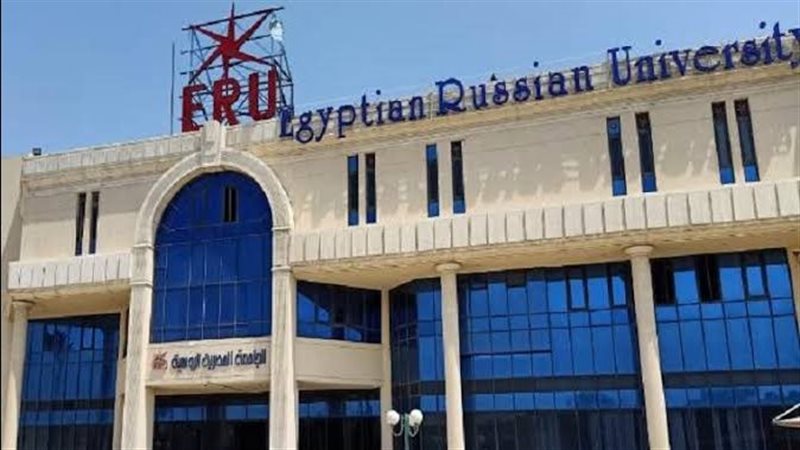 وظائف لأعضاء هيئة التدريس بالجامعة المصرية الروسية، اعرف الشروط وآخر موعد للتقديم