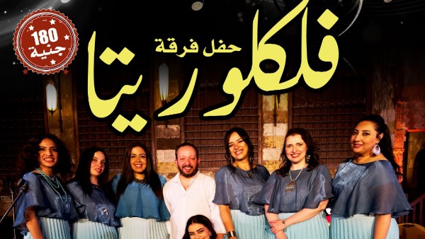 الجمعة.. “فلكلوريتا” تحيي أمسية للتراث الشعبي المصري بقبة الغوري