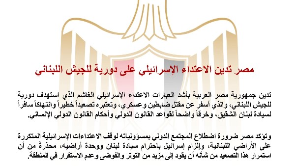على إسرائيل الانسحاب فورا.. مصر تدين اعتداء الاحتلال على دورية للجيش اللبناني