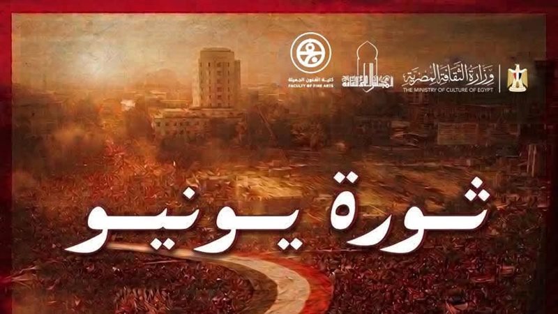 «الفن والهوية» في صدارة احتفالات المجلس الأعلى للثقافة بذكرى 30 يونيو