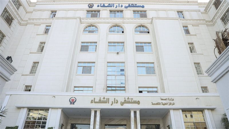 مستشفى دار الشفاء يحصل على الاعتماد الكامل من «جهار» بنسبة 97%