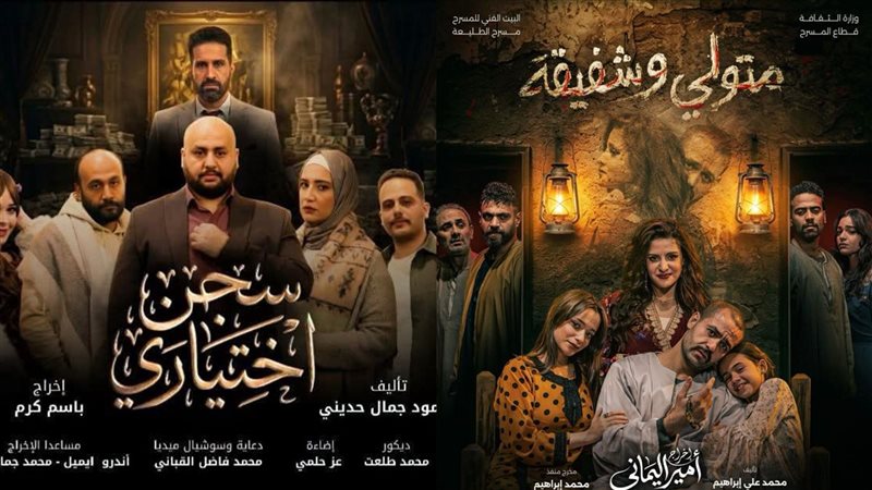 تأجيل عرضي “سجن اختياري” و”متولي وشفيقة” بمسرح الطليعة لهذا السبب