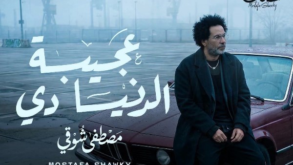 مصطفى شوقي: أغنية «غريبة الدنيا دي» بلحن بليغي الطابع