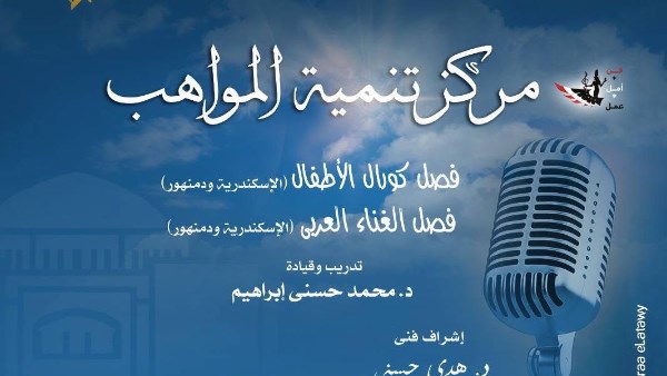 «حبوا بعض» و«الورد جميل».. ليلة طرب لمواهب الغناء وكورال الأطفال بـ «أوبرا دمنهور»