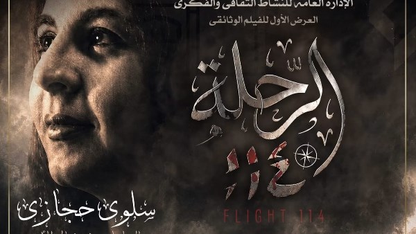 إنتاج التليفزيون .. الأوبرا تستضيف العرض الأول لفيلم الرحلة 114 عن سلوى حجازي