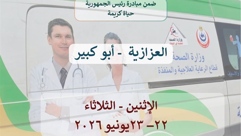 صحة الشرقية تطلق قافلة طبية لقرية العزيزية..غدا