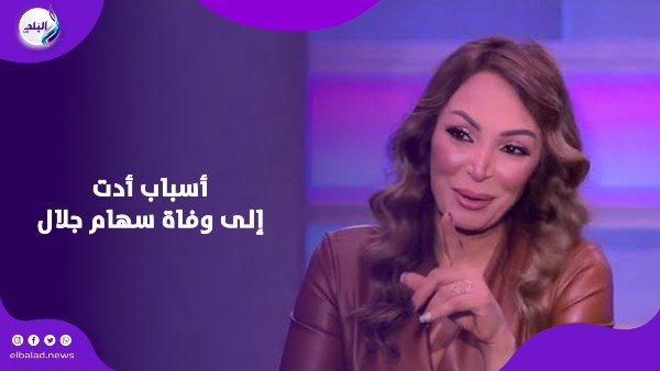 داخل غرفة العمليات.. سبب وفاة سهام جلال